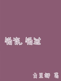 错误，错过