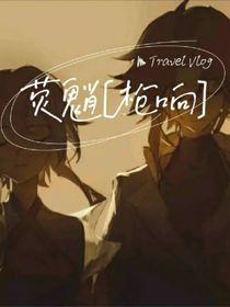 熒魈：槍響