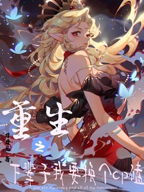重生之下辈子我要换个CP嗑