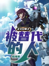 正义红师之被替代的人