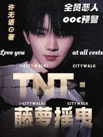 TNT：藤蘿搖曳