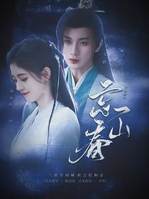 少年歌行：忘春山