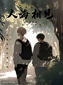 人海相见