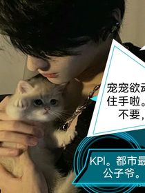KPl，都市最強(qiáng)公子爺，寵寵欲動(dòng)，