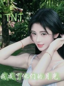 TNT：我成了他们的月光