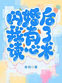 闪婚后我有了读心术