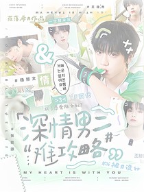 深情男二难攻略