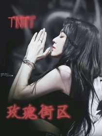 TNT：玫瑰街区