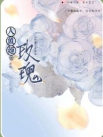 人魚姬玫瑰