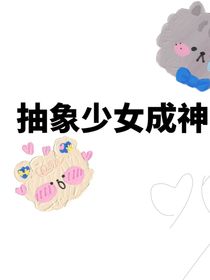 抽象少女成神記