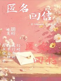 nmhx匿名回信