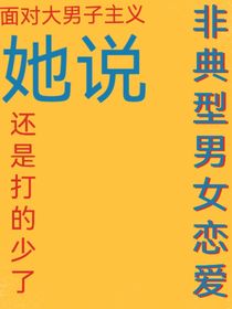 非典型男女恋爱