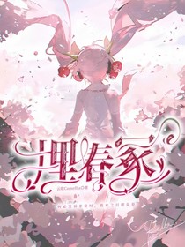 十二星：埋春冢