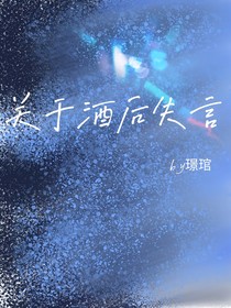 关于酒后失言