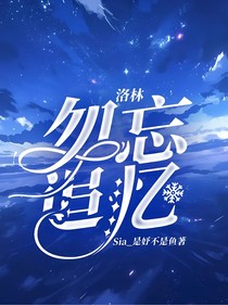 洛林：勿忘追忆