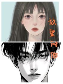 故里的他