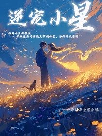 逆宠小星