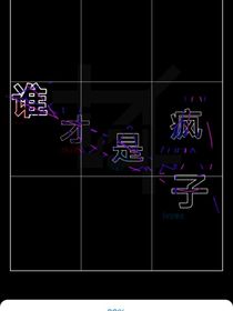 谁才是疯子呢？