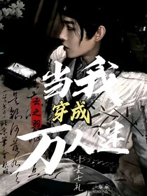 云之羽：當(dāng)我穿成萬人迷