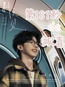 第181秒的歡喜