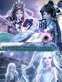 叶罗丽：规绳矩墨