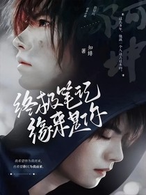 终极笔记：缘来是你