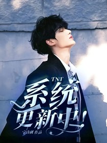 TNT：系統(tǒng)更新中！