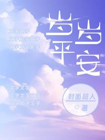 我和我的岁岁平安