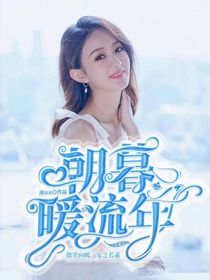 欢乐颂：朝暮暖流年
