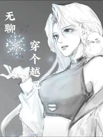 無聊，穿個越吧