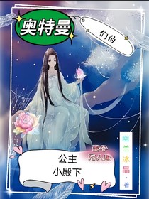 奧特曼的公主小殿下是個(gè)萬(wàn)人迷
