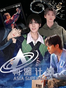 亚洲超星团：鸭潮计划