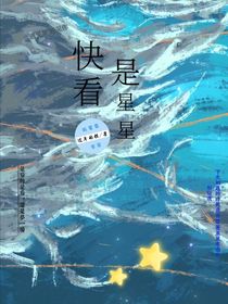 快看是星星