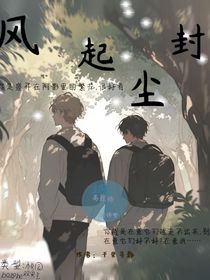 風(fēng)起塵封