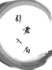 引君入局