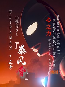 机动奥：暴风雪之章