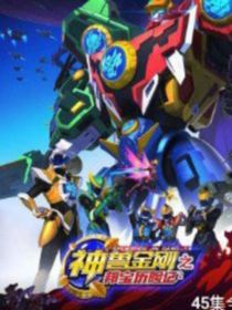 神兽金刚：交替而过