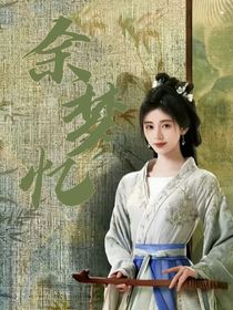 TNT：余夢憶