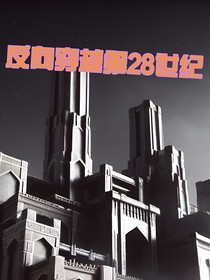 反向穿越第28世纪