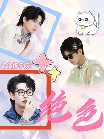 名学：绝色