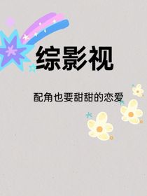 综影视：配角也要甜甜的恋爱