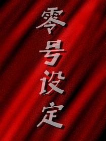 零號(hào)設(shè)定