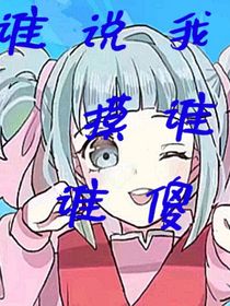 誰(shuí)說(shuō)我摸誰(shuí)誰(shuí)傻