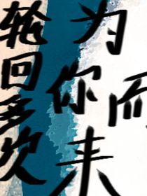 轮回多次，为你而来