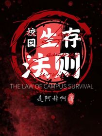 无限流：校园生存法则