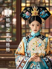 还珠格格之和烟公主