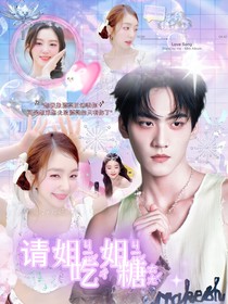开推2：请姐姐吃糖