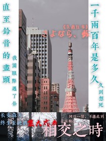先爵往事