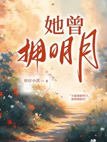 她曾拥明月