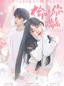 嚴(yán)浩翔：偷吻你嘴角